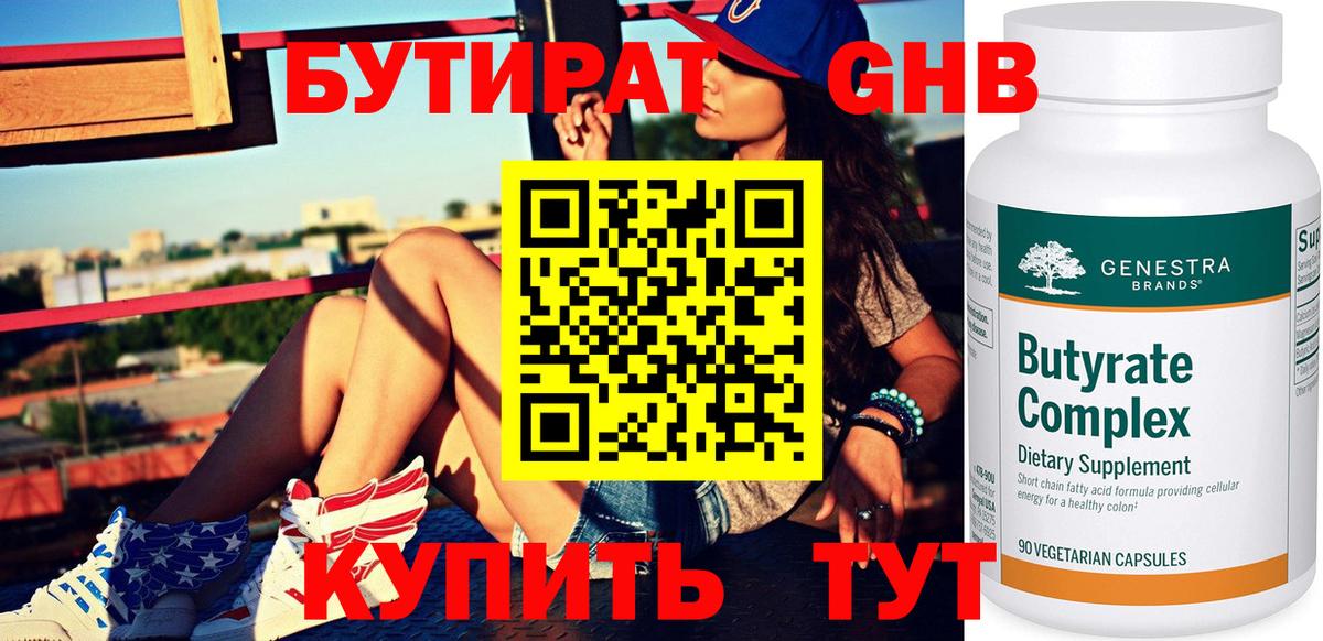 Родники  Бутират бутандиол  Вход с VPN 
